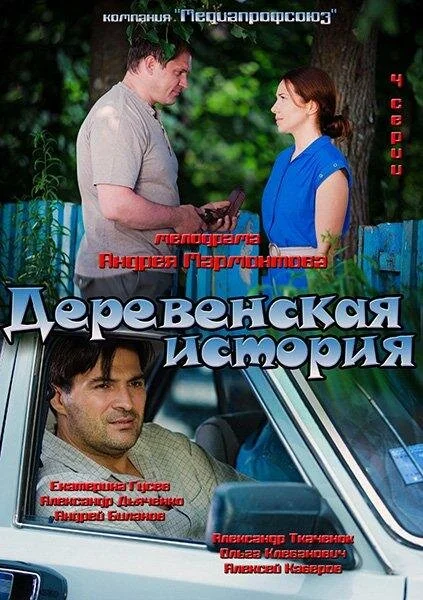 Деревенская история - постер